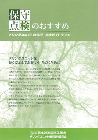 定期的な保守・点検のおすすめ