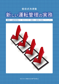 吸収式冷凍機 新しい運転管理の実務