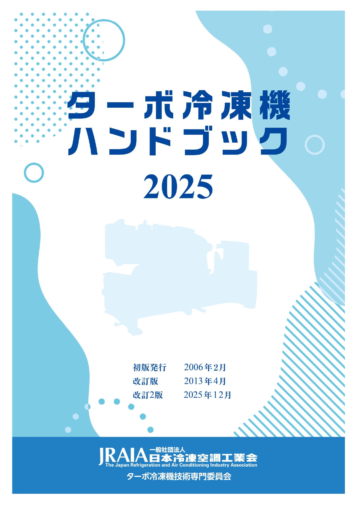 ターボ冷凍機ハンドブック2025