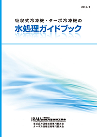 吸収式冷凍機・ターボ冷凍機の水処理ガイドブック