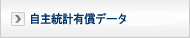 自主統計有償データの提供について