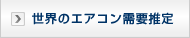 世界のエアコン需要推定