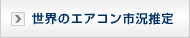世界のエアコン市況推定