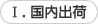 Ｉ．国内出荷