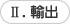 II．輸出