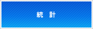 統計