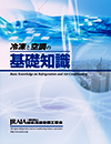 「冷凍と空調の基礎知識」