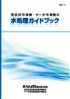 「吸収式冷凍機・ターボ冷凍機の水処理ガイドブック」